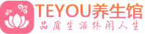 太原会所spa_太原水疗会所会馆_Teyou养生馆